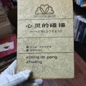 心灵的碰撞:伦理社会学的虚与实