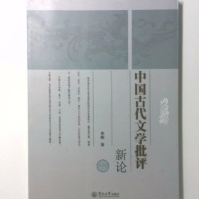 中國古代文學批評新論