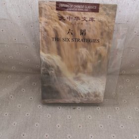 大中华文库：六韬（汉英对照）