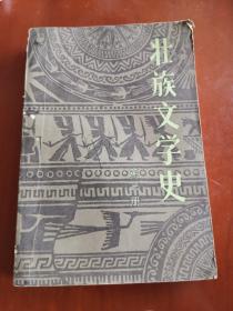 壮族文学史 （第三册）