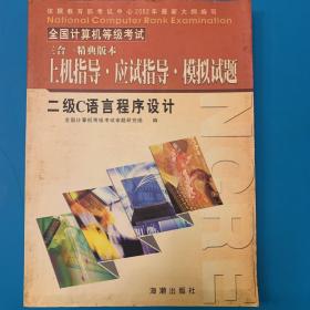 全国计算机等级考试上机指导 应试指导 模拟试题 二级C语言程序设计 三合一精典版本