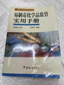 易制毒化学品监管实用手册