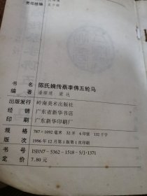 陈氏嫡传蔡李佛五轮马