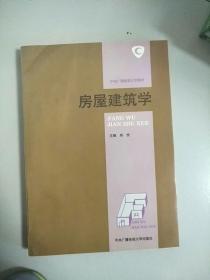 中央广播电视大学教材：房屋建筑学 库存书 参看图片