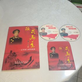 五集档案纪录片：独臂上将贺炳炎DVD（两碟 全）+戎马一生：记开国上将贺炳炎