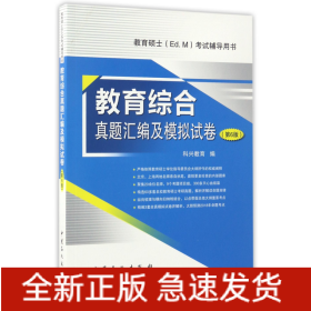 教育综合真题汇编及模拟试卷(第6版教育硕士Ed.M考试辅导用书)