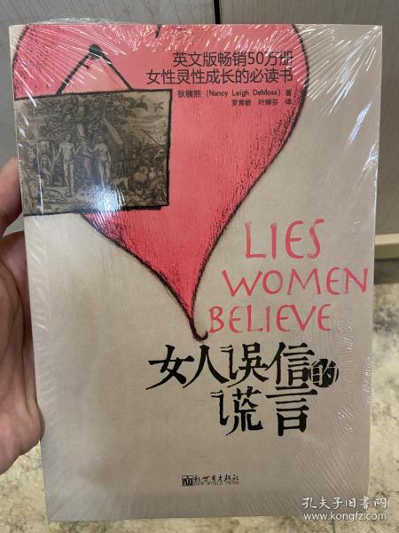 女人误信的谎言