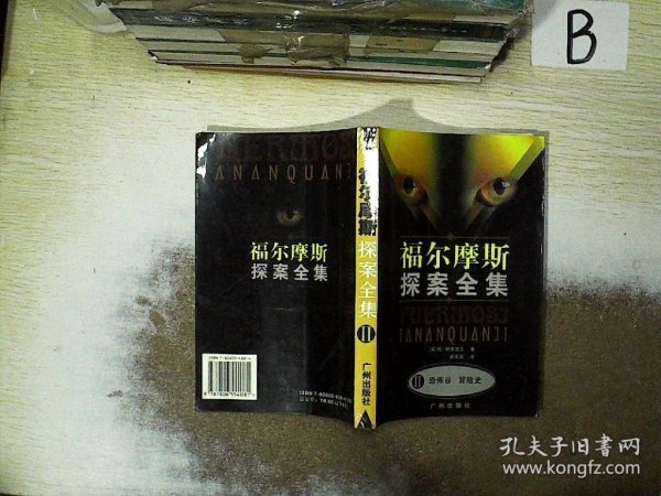 福尔摩斯探索全集（2）恐怖谷 冒险史 ..