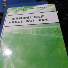 现代铸造设计与生产实用新工艺新技术新标准