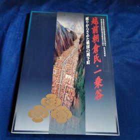 越前朝仓氏一乗谷/眠りからさめた戦国の城下町