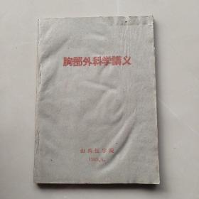 比较少见《胸部外科学讲义》