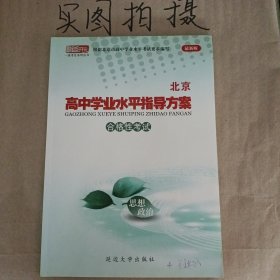 高中学业水平指导方案合格性考试