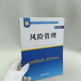 2017华图·银行业专业人员初级职业考试专用教材：风险管理