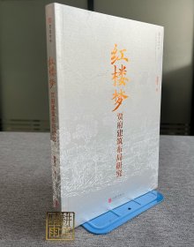 红楼梦贾府建筑布局研究