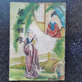 5）民国鼓词小唱本《梁祝姻缘》一册全