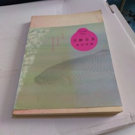 字解日本：食、衣、住、游