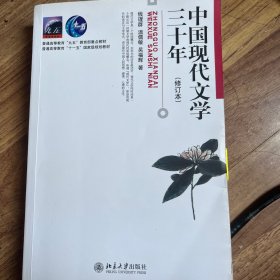 中国现代文学三十年（修订本）