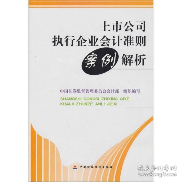 上市公司执行企业会计准则案例解析