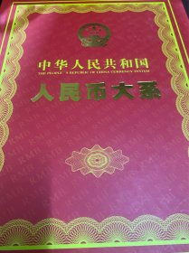 三套四套人民币（后三位号码同）全部包真