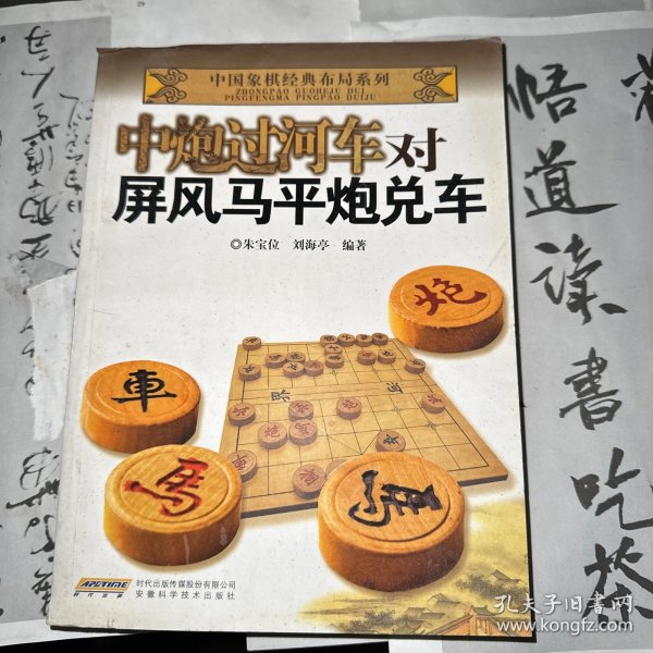 中国象棋经典布局系列：中炮过河车对屏风马平炮兑车