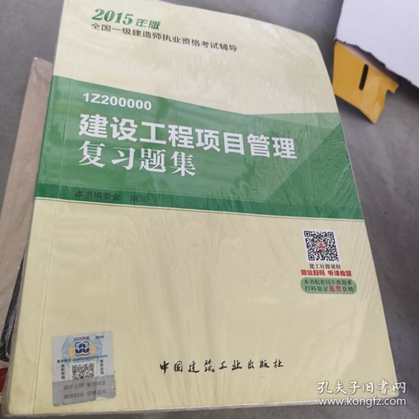 一级建造师2015年教材 一建复习题集 建设工程项目管理复习题集
