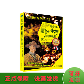 青少年野外生存训练手册——通过学习野外生存技巧成为公民的训练手册