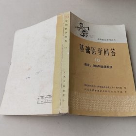 基础医学问答10