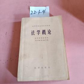 法學概論，修訂本