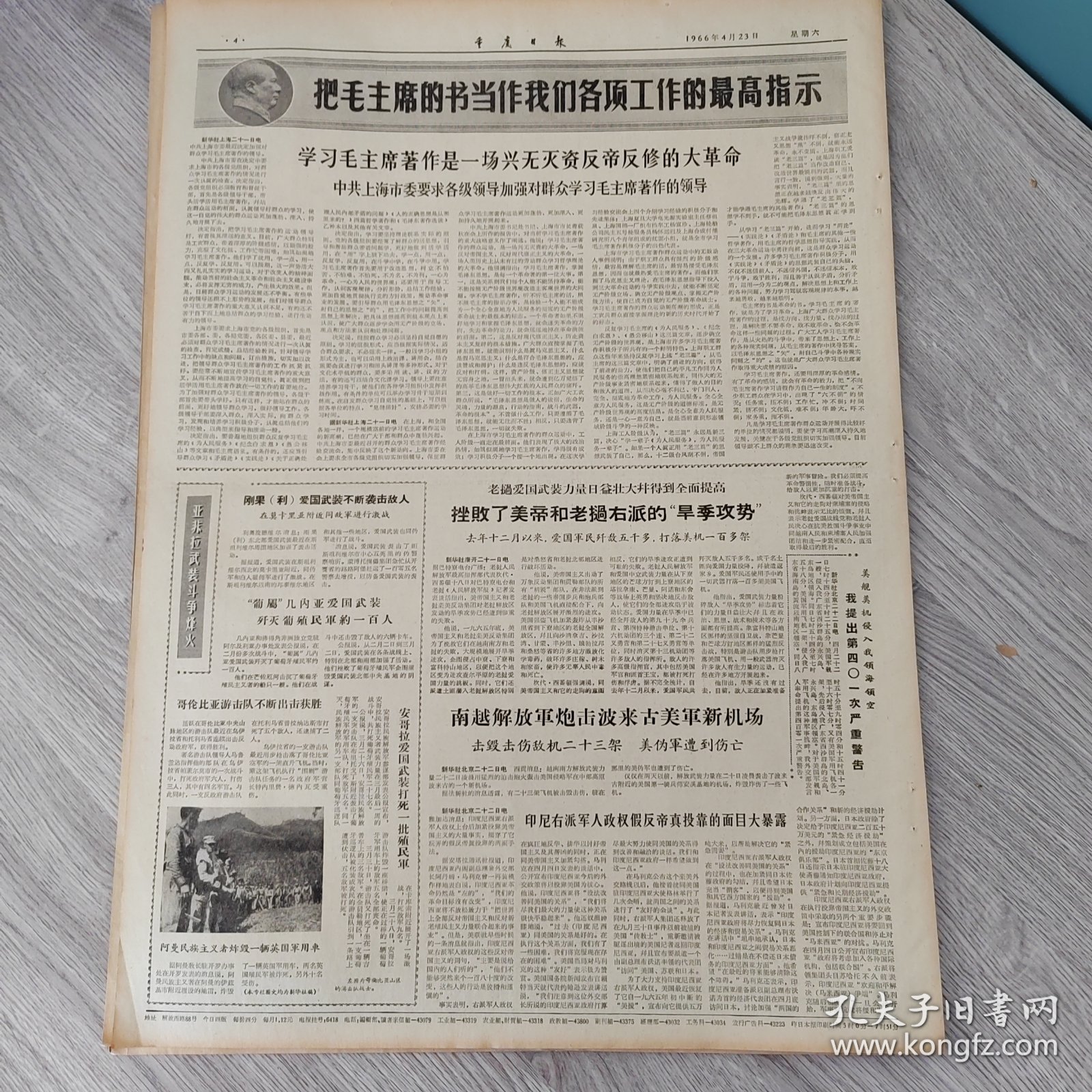 重庆日报1966年4月23日（4开四版）突出政治必须坚持毛泽东思想挂帅。 我国政府向印尼政府提出最强烈抗议。 发扬延安精神兴建干打垒住宅。 解放思想破框框手术送到农民家。 制成一批生产糖果糕点的机器。 用毛主席思想改造主观世界。