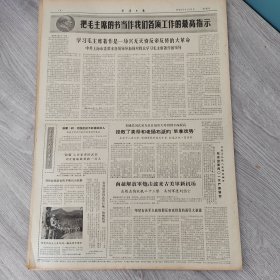重庆日报1966年4月23日（4开四版）突出政治必须坚持毛泽东思想挂帅。 我国政府向印尼政府提出最强烈抗议。 发扬延安精神兴建干打垒住宅。 解放思想破框框手术送到农民家。 制成一批生产糖果糕点的机器。 用毛主席思想改造主观世界。