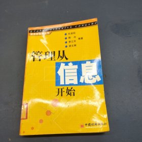 管理从信息开始