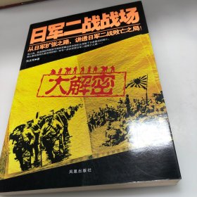 日军二战战场大解密