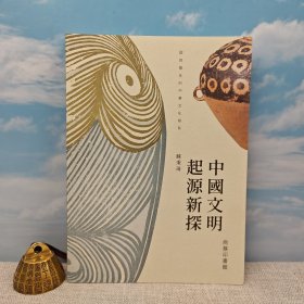 香港商务版 苏秉琦《中國文明起源新探》（锁线胶订）
