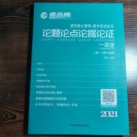 考点帮. 高中作文. 论题论点论据论证一本全