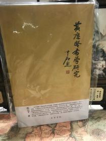 黄庭坚书学研究（中华文史丛刊）