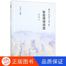 张岳琦诗词选/长白山诗派丛书