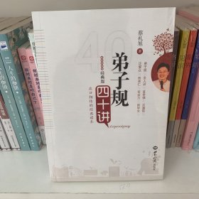 弟子规四十讲