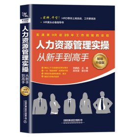 人力资源管理实操从新手高