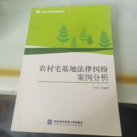 农村宅基地法律纠纷案例分析