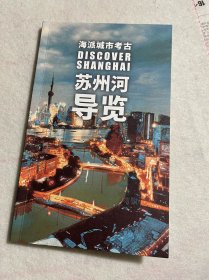 上海旅游：海派城市考古-苏州河导览