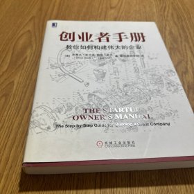 创业者手册：教你如何构建伟大的企业