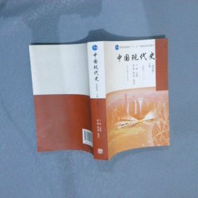 中国现代史（第4版 下册 1949-2013）/普通高等教育“十一五”国家级规划教材