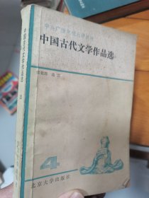 中国古代文学作品选（四）