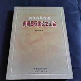 浙江省共青团调研奖获奖论文汇编