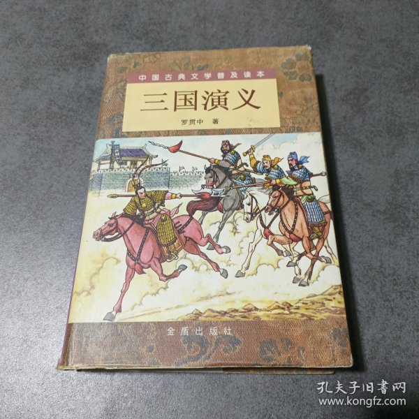 三国演义（精装 上下）（全二册）/中国古典文学普及读本