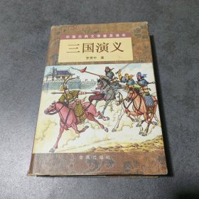 三国演义（精装 上下）（全二册）/中国古典文学普及读本