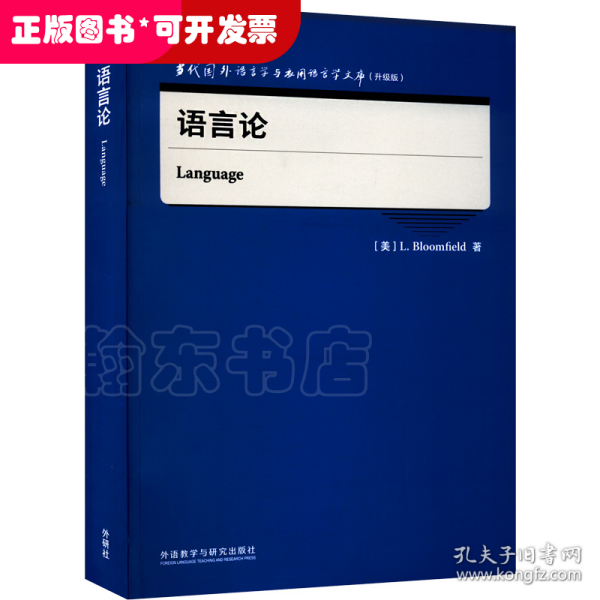 语言论(当代国外语言学与应用语言学文库)(升级版)