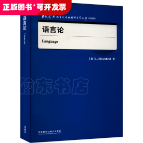 语言论(当代国外语言学与应用语言学文库)(升级版)