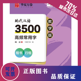 現代漢語3500高頻常用字 楷書 行楷 教學版 9787313230744