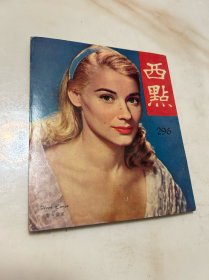 《西点》，296期，民国五十多年的六十年代时尚新闻期刊，可以当作文献参考资料的